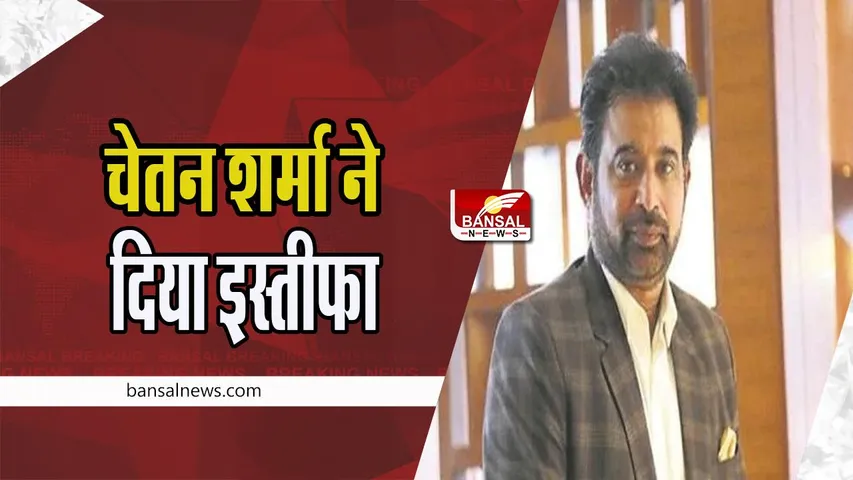 Chetan Sharma Resign: BCCI के चीफ सेलेक्टर पद से चेतन शर्मा ने दिया इस्तीफा, विवादों में रहे घिरे