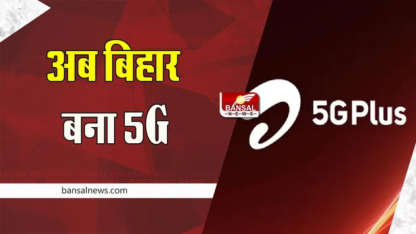 Airtel 5G Plus Service: पटना में अत्याधुनिक 5जी सेवाओं की शुरूआत ! 4जी स्पीड से 20-30 गुना मिलेगी फुल स्पीड
