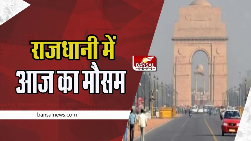 Delhi Weather Update:  बदला मौसम गर्मी ने दी दस्तक ! 91 प्रतिशत दर्ज किया गया राजधानी में आज का मौसम