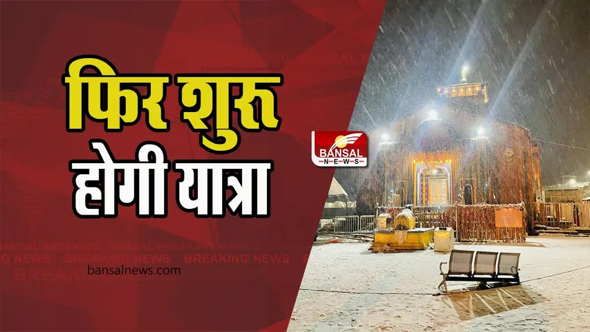 Kedarnath Yatra Today Start: आज सुबह 11 बजे से फिर शुरू होगी केदारनाथ यात्रा, तीन मई स्थगित रही यात्रा
