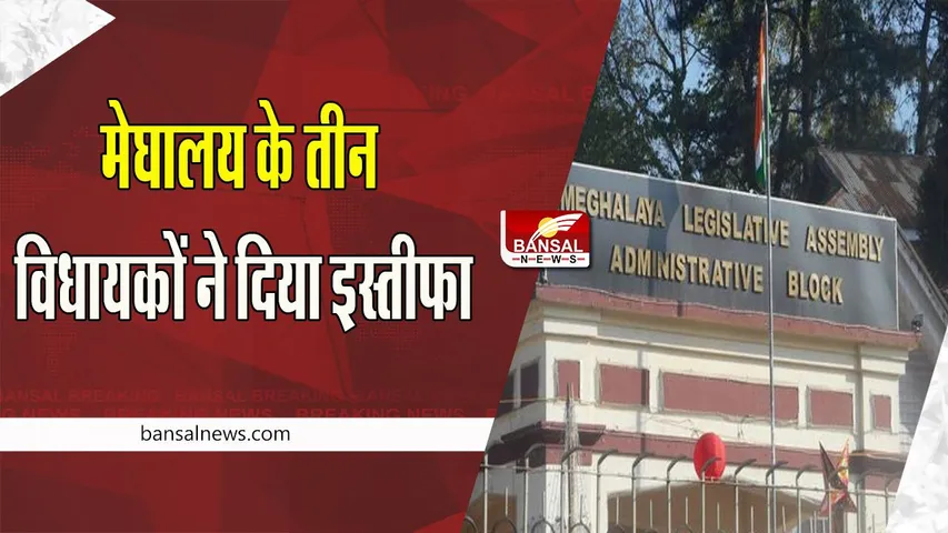 Meghalaya MLA Resign:  बड़ी खबर !  मेघालय के तीन विधायकों ने दिया अचानक इस्तीफा, जानें क्या रही वजह