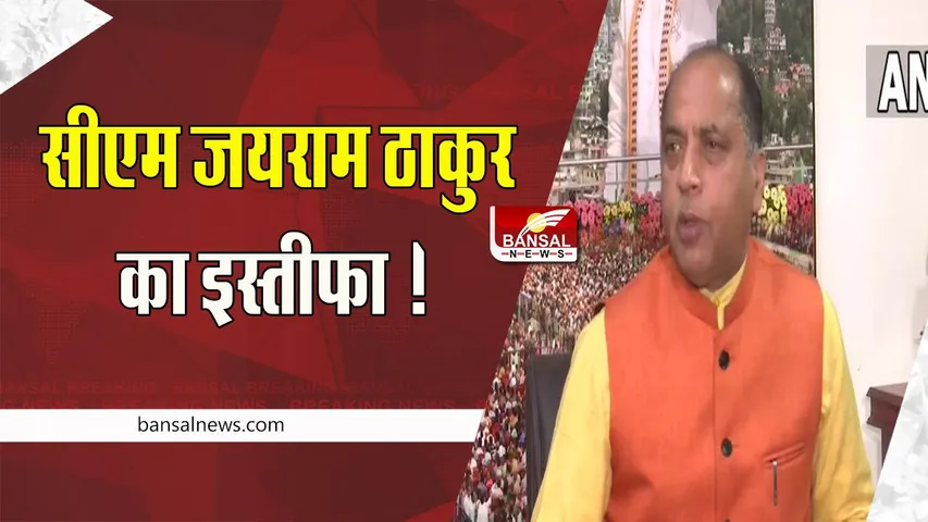 CM Jairam Thakur Resignation: सीएम जयराम ठाकुर का इस्तीफा ! चुनावों के नतीजों के बाद लिया फैसला