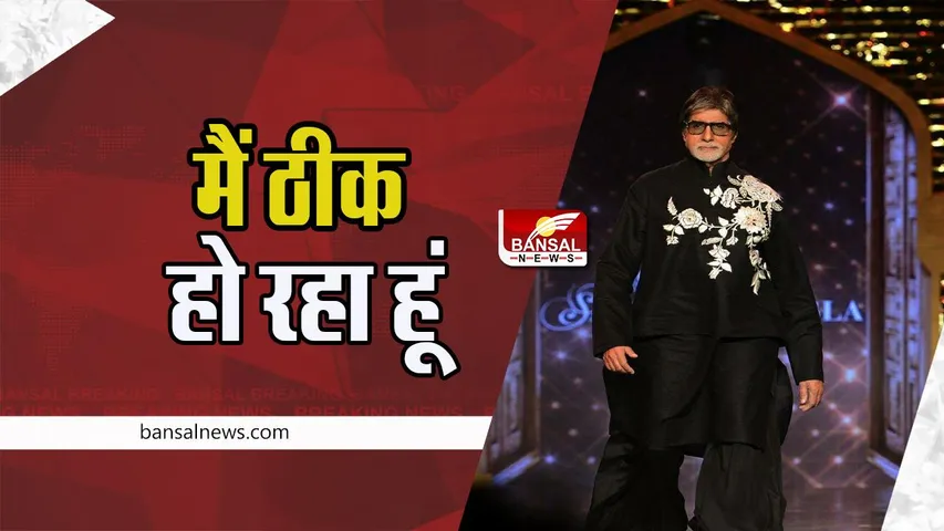 Amitabh Bachchan Post: ‘रैंपवॉक’ करते नजर आए महानायक बिग बी ! फैंस की दुआओं का किया शुक्रिया अदा