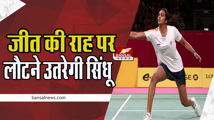 Swiss Open:  स्विस ओपन सुपर 300 टूर्नामेंट में जीत का हौंसला दिखाएगी सिंधू ! जानें कौन सी जोड़ी आगे