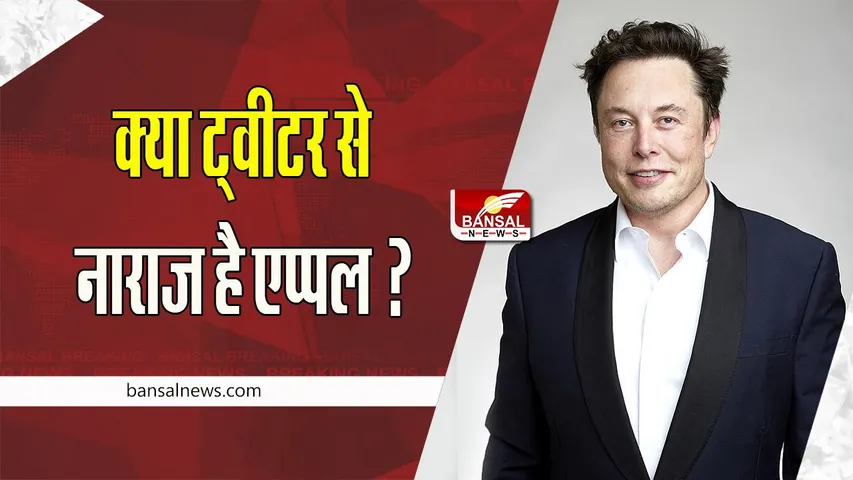 Apple-Twitter Controversy: क्या एप्पल एप स्टोर पर नहीं होगा ट्वीटर ! सोशल मीडिया प्लेटफार्म पर विज्ञापन देना किया बंद