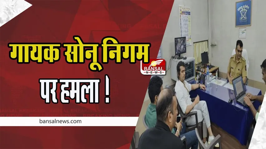 Singer Sonu Nigam Attack :   सेल्फी लेने को लेकर गायक सोनू निगम पर हमला ! सहयोगी हुआ घायल