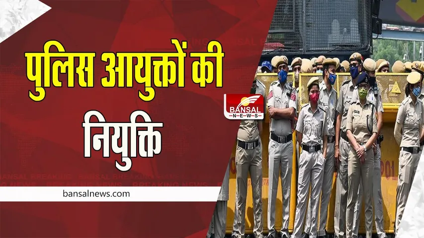 Police Commissioner System: यूपी के इन तीन जिलों में हुई पुलिस आयुक्तों की नियुक्ति, जानिए किसे दी जिम्मेदारी