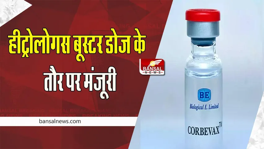 'Heterologous Booster Dose' :   डीसीजीआई ने कोवोवैक्स को दी मंजूरी ! अब ‘हीट्रोलोगस बूस्टर’ दी जाएगी खुराक