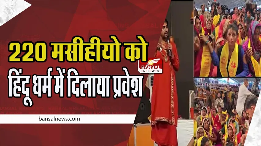 Bageshwar Dham Big Breaking: 220 लोगों को पीली पट्टिका पहनाकर सनातन धर्म में दिलाया प्रवेश, पहले थे ईसाई धर्म में