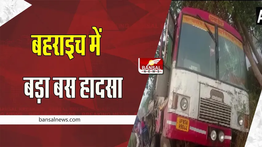 Lucknow Big Accident Breaking: बहराइच की ओर से आ रही बस और ट्रक में जोरदार टक्कर ! 6 की निगली जान