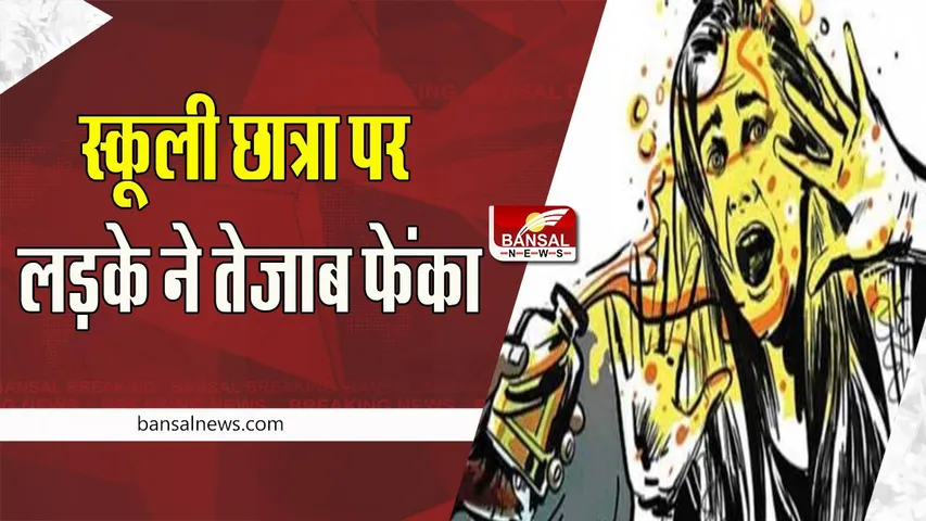 Delhi School Girl Acid Attack: राजधानी में बड़ी हैवानियत ! स्कूली छात्रा पर लड़के ने फेंका तेजाब, कहीं प्रेम प्रसंग तो नहीं..