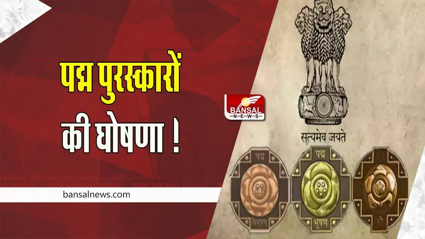 Padma Awards 2023 : आज 74वें गणतंत्र दिवस के मौके पर पद्म पुरस्कारों की घोषणा ! सूची में दिए गए 106 लोगों के नाम, MP के तीन लोगों को पुरस्कार