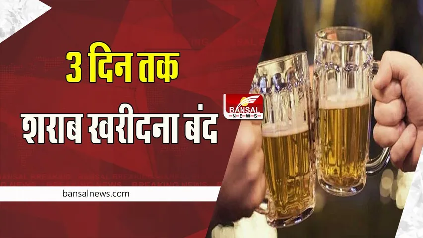 Liquor Sale Ban: नगर निगम चुनाव से पहले शराब पर बड़ी पाबंदी ! सात दिसंबर को मनेगा सूखा दिवस