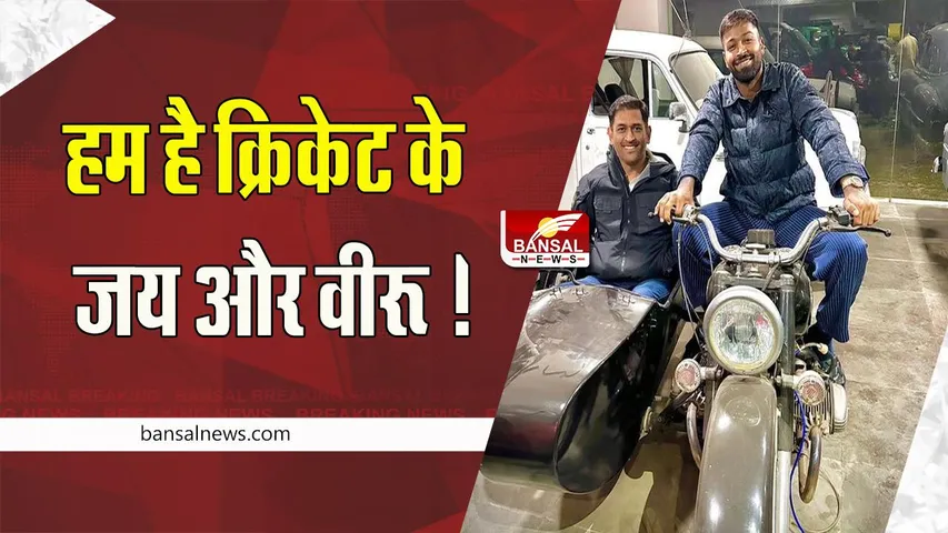 Hardik Pandya and MS Dhoni Viral Photo:  क्या आने वाली है शोले-2, 'जय और वीरू' वाले अवतार में दिखे हार्दिक और धोनी, सामने आई तस्वीर