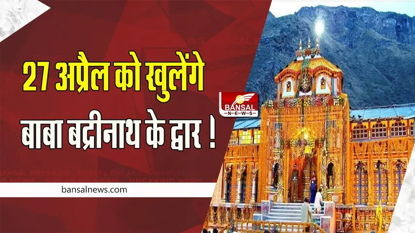 Badrinath Dham Doors : श्रद्धालुओं के लिए 27 अप्रैल को खुलेंगे बाबा बदरीनाथ के द्वार ! 19 नवंबर को हुए थे बंद