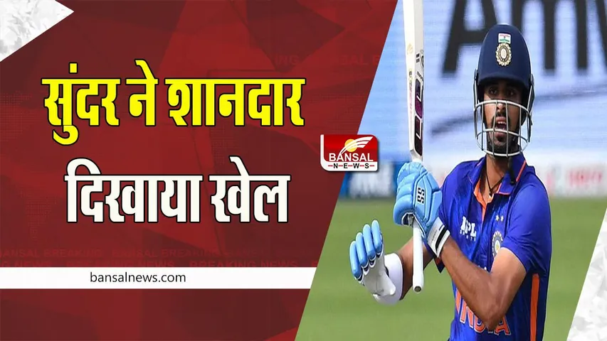 IND vs NZ 3rd ODI : 47.3 ओवर में 219 रन पर सिमटी टीम इंडिया ! वाशिंगटन सुंदर ने शानदार दिखाया खेल