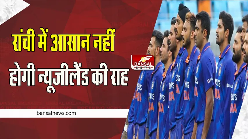 IND vs NZ 1st T20: इतिहास दोहराने उतरेगी भारतीय टीम ! 27 जनवरी से शुरू हो रही तीन टी20 अंतरराष्ट्रीय क्रिकेट मैचों की श्रृंखला
