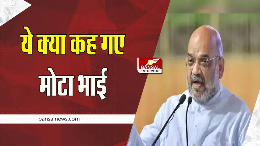 Minister Shah Statement: शायद अपना खाता भी नहीं खोल पाएगी 'आप' ! जानिए गृहमंत्री अमित शाह का बयान
