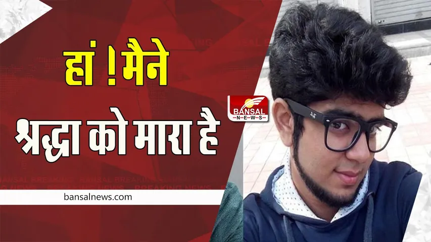 Shraddha Murder Case: आखिर आफताब ने कबूला अपना जुर्म ! बेखौफ और बेफिक्र आया नजर, बस मिलेगी फांसी की सजा