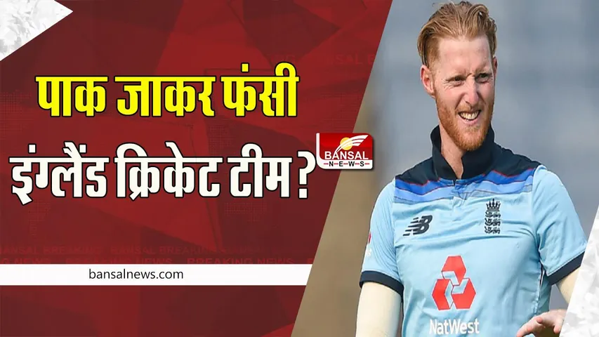 Pakistan vs England Test Series: टेस्ट मैच से पहले संक्रमित हुए कप्तान बेन स्टोक्स समेत 14 लोग ! आराम करने की दी सलाह