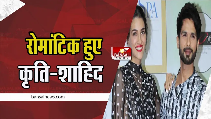 Shahid Kapoor-Kriti Sanon Poster : बाइक पर बैठे रोमांटिक पोज देते नजर कृति-शाहिद, फैंस बोले- आ गया 'कबीर सिंह' पार्ट 2