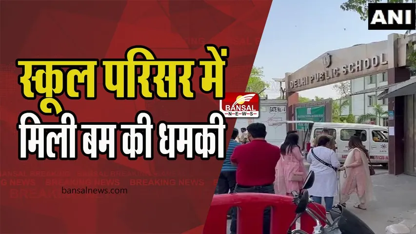 Delhi Public School bomb Threat: स्कूल परिसर में ईमेल पर मिली बम की धमकी, एक महीने में दूसरी बार की घटना