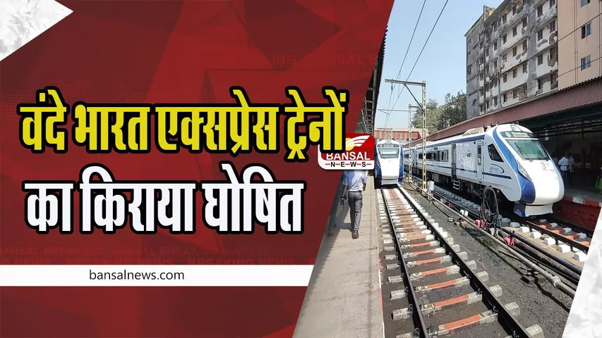 Mumbai Vande Bharat Express Train: हरी झंडी दिखाने से पहले मध्य रेलवे का फैसला ! ट्रेन में देना होगा इतना किराया, पढे़ं खबर