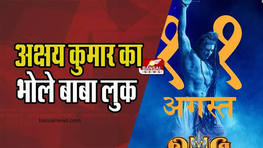 OMG 2 Release Date: इस दिन रिलीज होगा ‘ओह माय गॉड’ का पार्ट-2, आपने देखा अक्षय का लेटेस्ट लुक