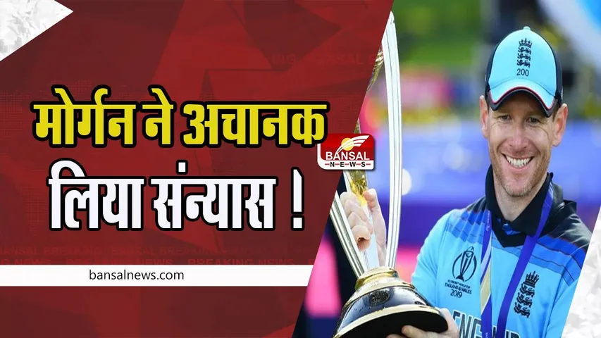 Eoin Morgan Retirement: इंग्लैंड के पूर्व कप्तान इयोन मोर्गन ने अचानक लिया संन्यास ! चौंकाने वाली खबर