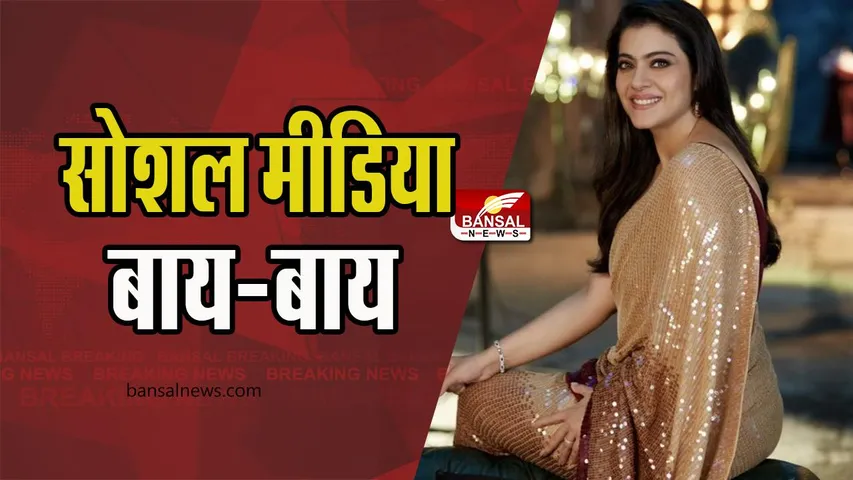kajol Social Media: अब सोशल मीडिया पर नहीं दिखेगी काजोल की लेटेस्ट पोस्ट, जानें क्या हुआ