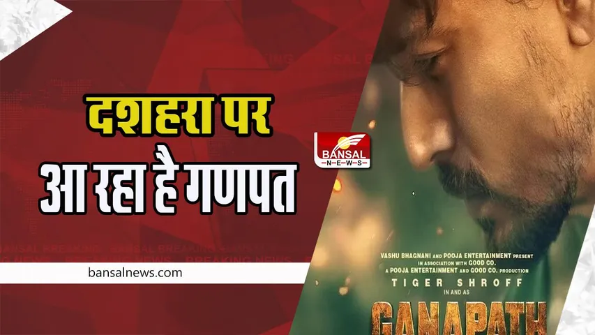 Ganapath Release Date:  इस साल दशहरा पर दिखेगा टाइगर का जलवा ! टीजर वीडियो किया शेयर, देखें