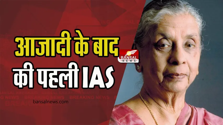 IAS Anna Rajam Malhotra Success Story: UPSC परीक्षा पास करने वाली पहली भारतीय महिला कौन?, जानें