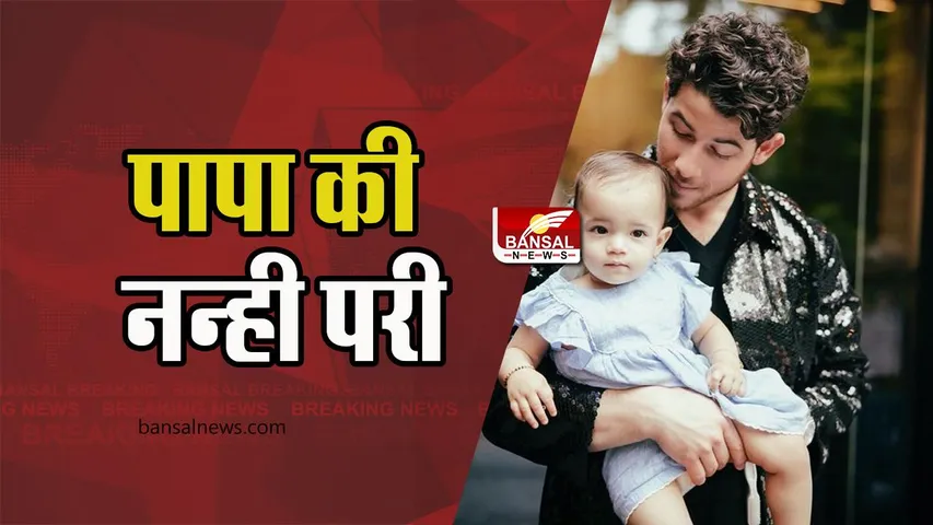 Priyanka Chopra Daughter: पापा की गोद में नजर आई नन्ही परी, फैंस बोले- कितनी प्यारी है