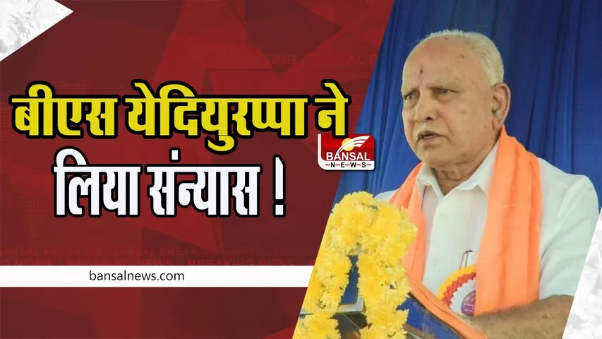 Yeddyurappa Politics Retirement : लंबे राजनीतिक सफर के बीएस येदियुरप्पा ने लिया संन्यास ! जीवनभर नहीं भूल पाऊंगा पद का सम्मान