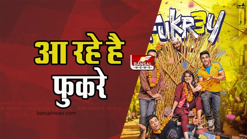 Fukrey 3 Release Date: जल्द आ रहे जुगाड़ू लड़के फुकरापंती के साथ, देखने के लिए नोट कर ले ये डेट
