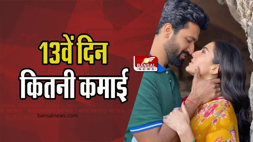 Zara Hatke Zara Bachke Box Office Collection: कितना किया 13वें दिन बिजनेस, धीरे-धीरे फिल्म की बढ़ी रफ्तार