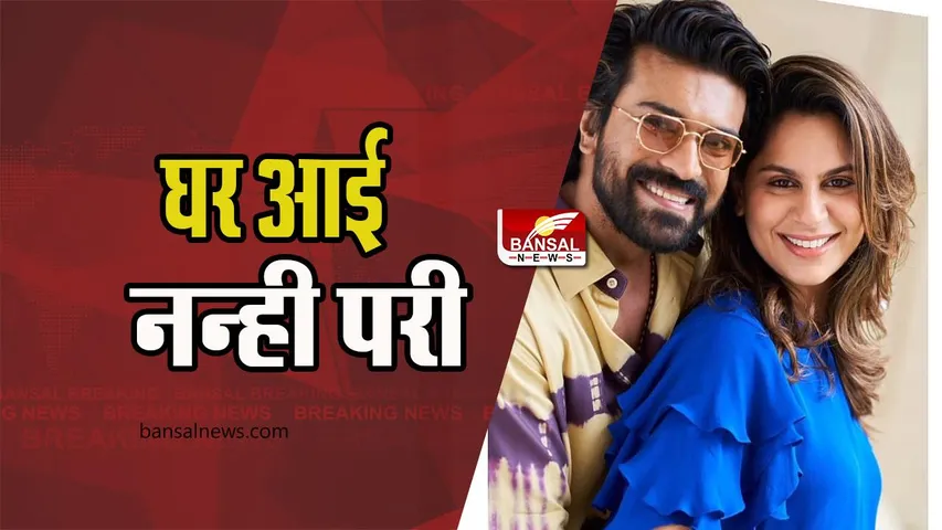 Ram Charan-Upasana Baby Girl: साउथ स्टार रामचरण-उपासना बनें पैरेंट्स, घर आई नन्ही परी