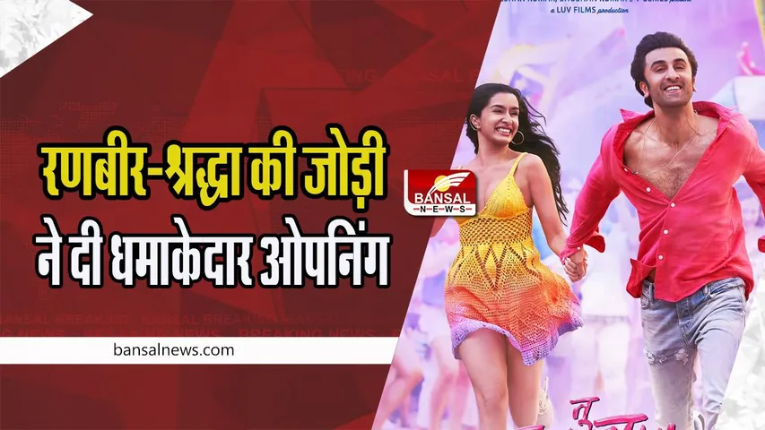 Tu Jhoothi Main Makkaar Box Office Collection:  रिलीज के पहले दिन रणबीर-श्रद्धा की जोड़ी ने दी धमाकेदार ओपनिंग, जानिए कितना किया कलेक्शन