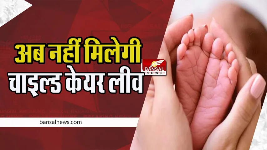 Child Care Leave :  कर्मचारियों को पंजाब सरकार ने दिया झटका ! चाइल्ड केयर लीव पर लगाई रोक , जानें क्यों