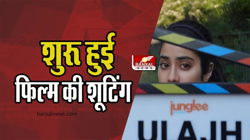 Uljh Shooting Begins: लंदन में शुरू हुई अपकमिंग फिल्म उलझ की शूटिंग, ये एक्ट्रेस आएगी नजर