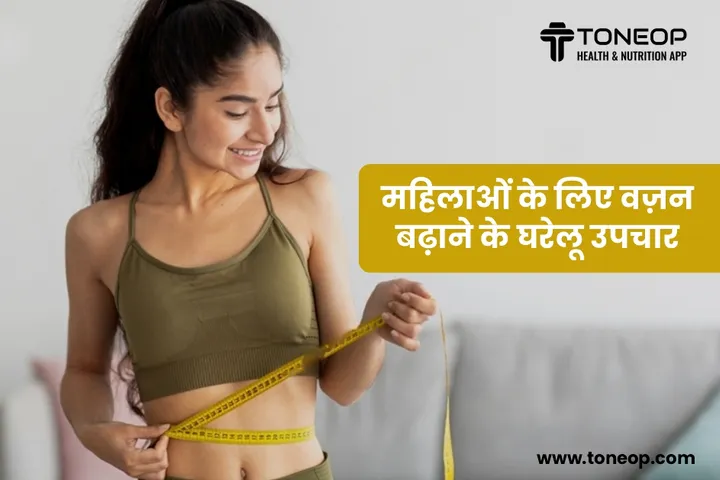 महिलाओं के लिए वज़न बढ़ाने के घरेलू उपचार