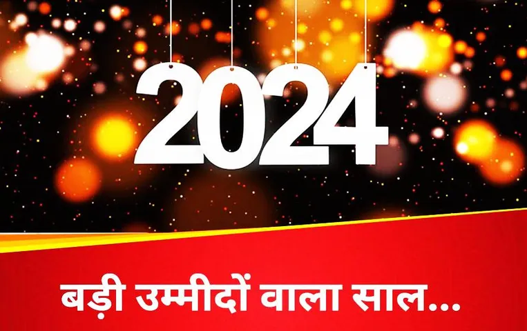 Welcome 2024: जानें 2024 में क्‍या रहेगा खास, राम मंदिर, ओलंपिक, लोकसभा चुनाव समेत इन इवेंट्स पर दुनिया भर की नजर
