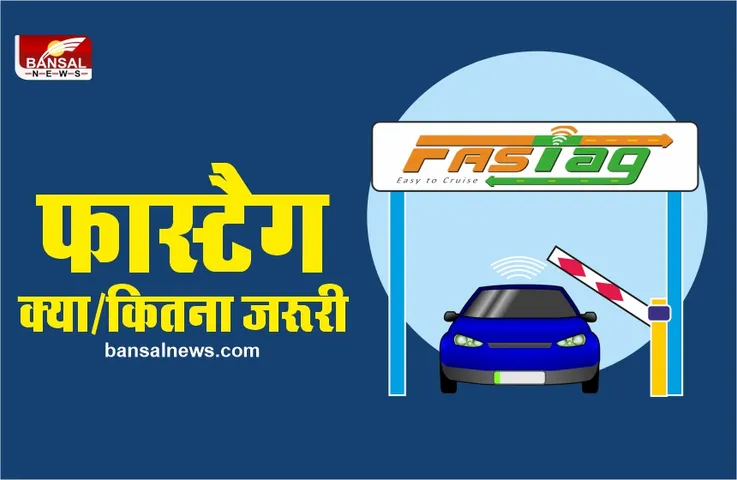 क्या है Fastag? और क्यों जरूरी है आपकी कार के लिए, जानें