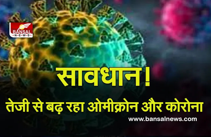 Omicron Variant: ओमीक्रोन के साथ तेजी से बढ़ रहा कोरोना, एक दिन के आंकड़े जानकर रह जाएंगे हैरान