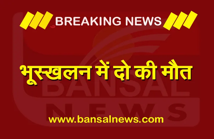 Landslide Bhiwani: गाड़ियों पर टूटकर गिरा पहाड़, मलबे में दबे कई लोग