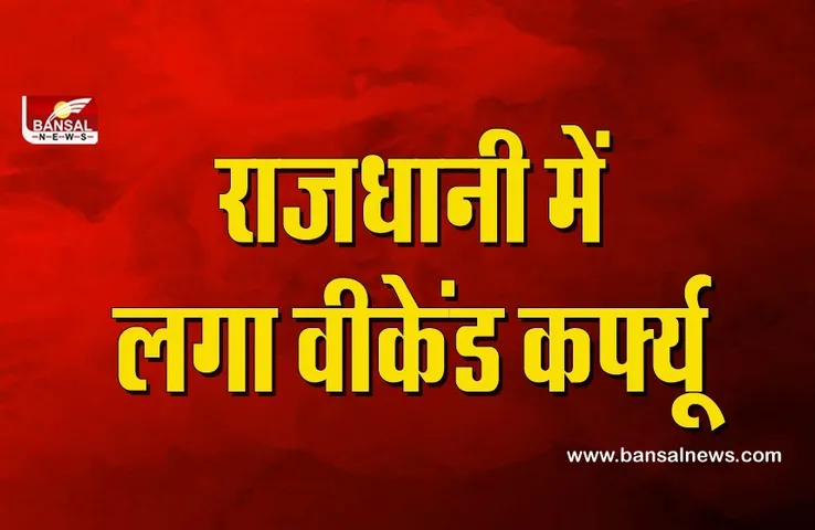 Weekend Curfew: फिर शुरू होगा Work From Home! राजधानी में लागू हुआ वीकेंड कर्फ्यू