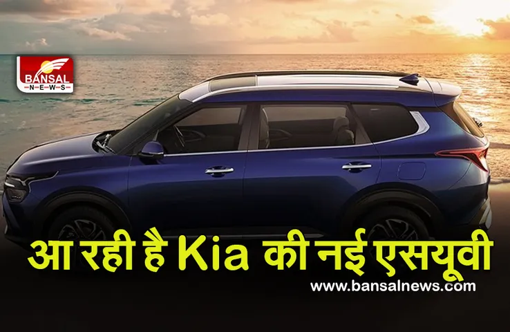 Kia Carens की बुकिंग शुरू! इन खूबियां से लैस है कार