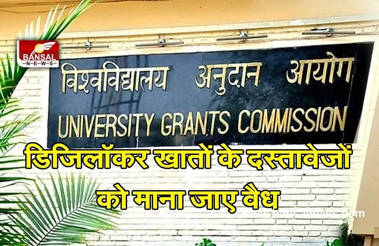UGC DigiLocker Account: UGC ने कहा- डिजिलॉकर शैक्षणिक डिग्री, मार्कशीट को स्वीकार करें विश्वविद्यालय
