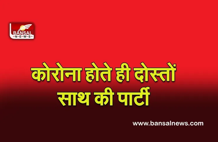 Corona Update: दोस्तों के साथ पार्टी मनाने पर कोविड-19 मरीज के खिलाफ मामला दर्ज, देखभाल केंद्र में भर्ती