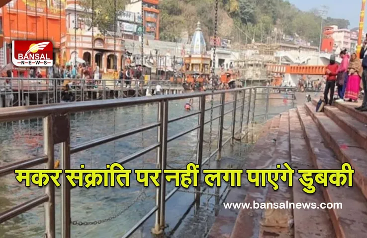 Makar Sankranti 2022: बढ़ते कोरोना के चलते बड़ा फैसला, गंगा स्नान पर लगा प्रतिबंध